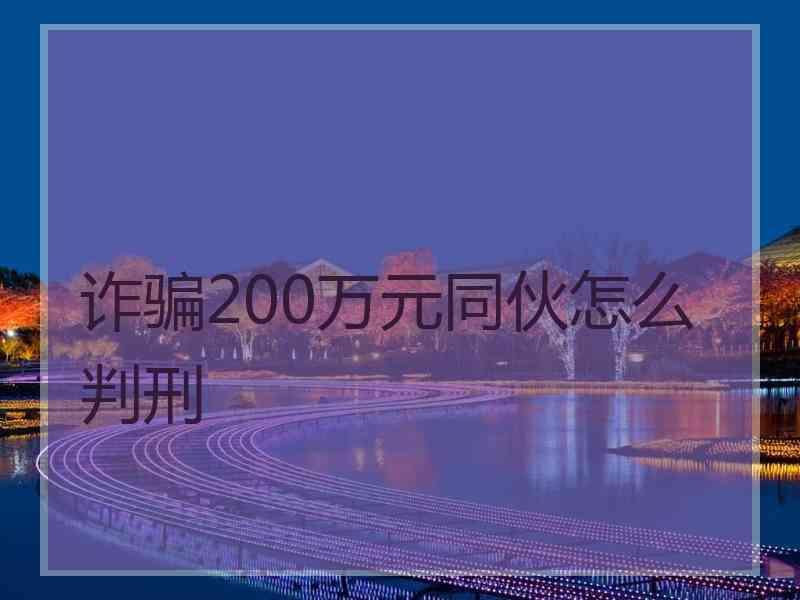 诈骗200万元同伙怎么判刑