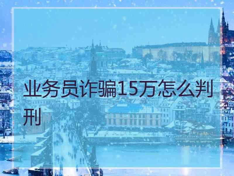 业务员诈骗15万怎么判刑