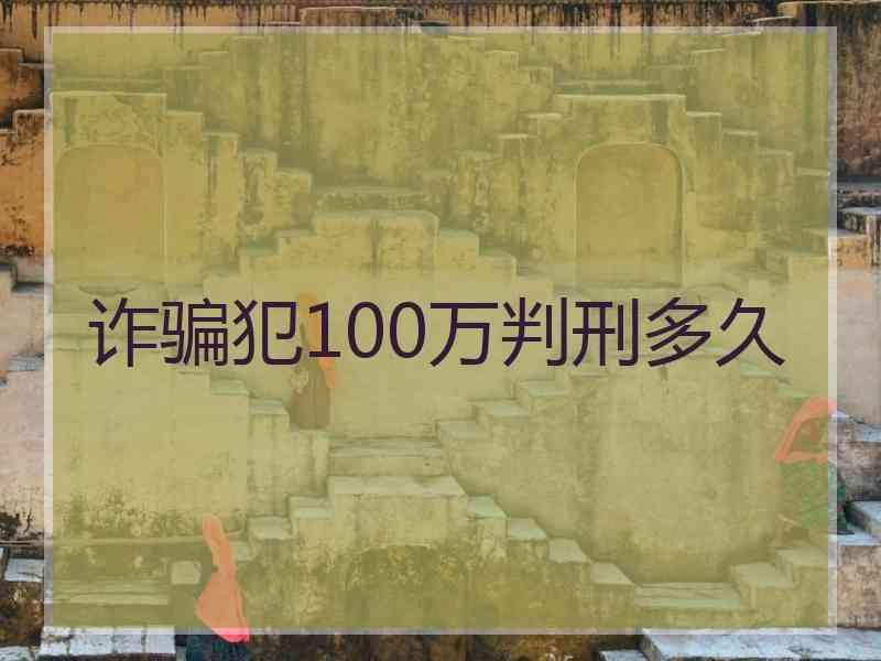 诈骗犯100万判刑多久