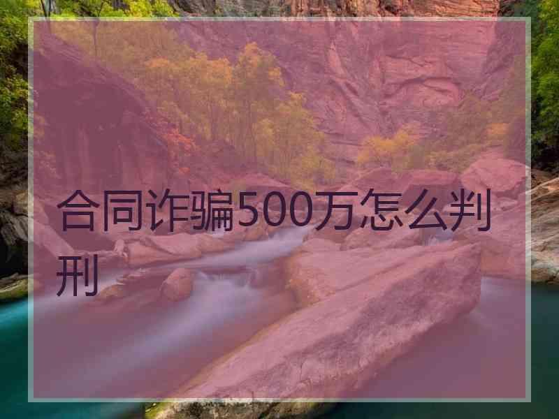 合同诈骗500万怎么判刑