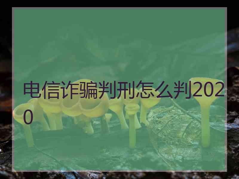 电信诈骗判刑怎么判2020