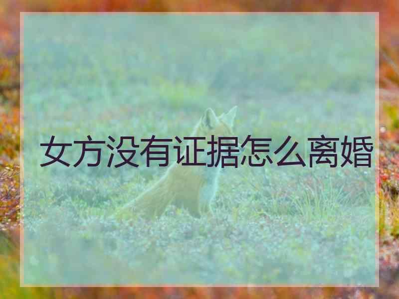 女方没有证据怎么离婚