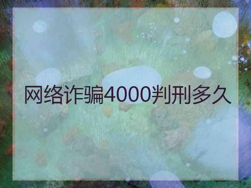 网络诈骗4000判刑多久