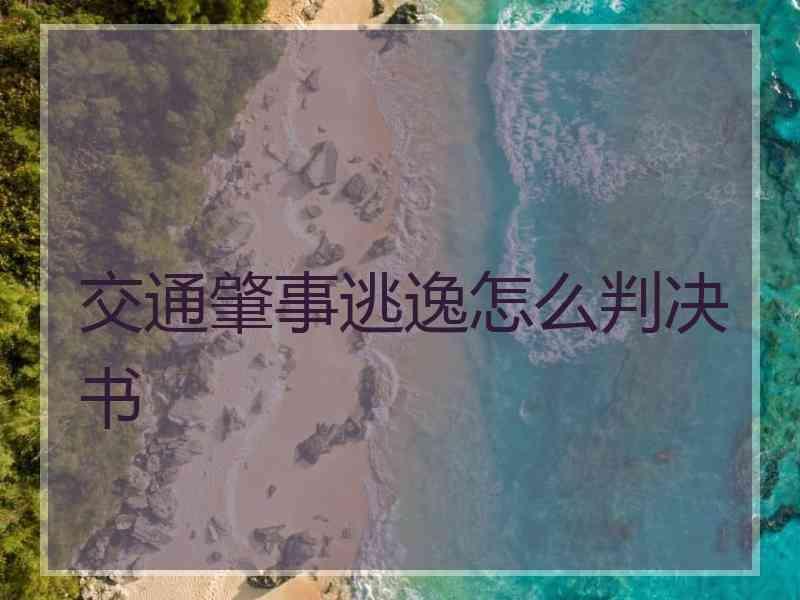 交通肇事逃逸怎么判决书