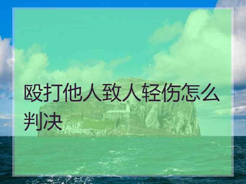 殴打他人致人轻伤怎么判决