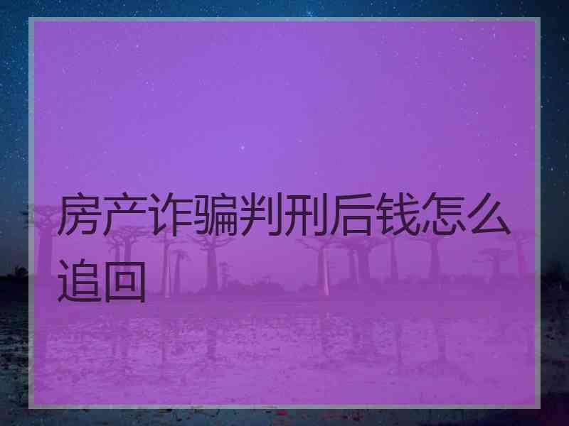 房产诈骗判刑后钱怎么追回