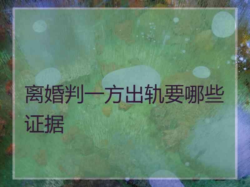 离婚判一方出轨要哪些证据