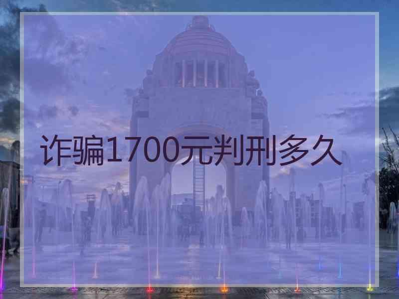 诈骗1700元判刑多久