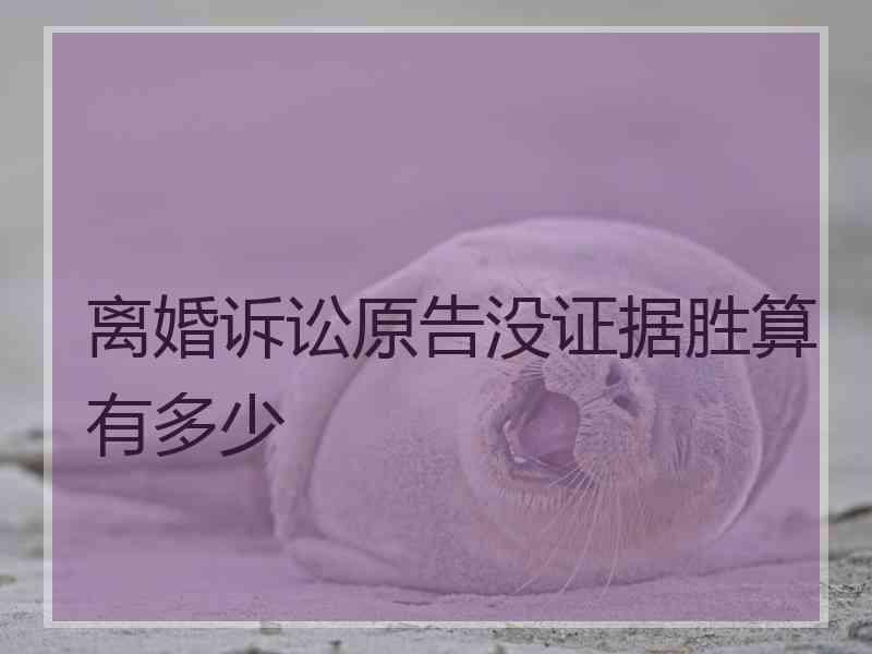 离婚诉讼原告没证据胜算有多少