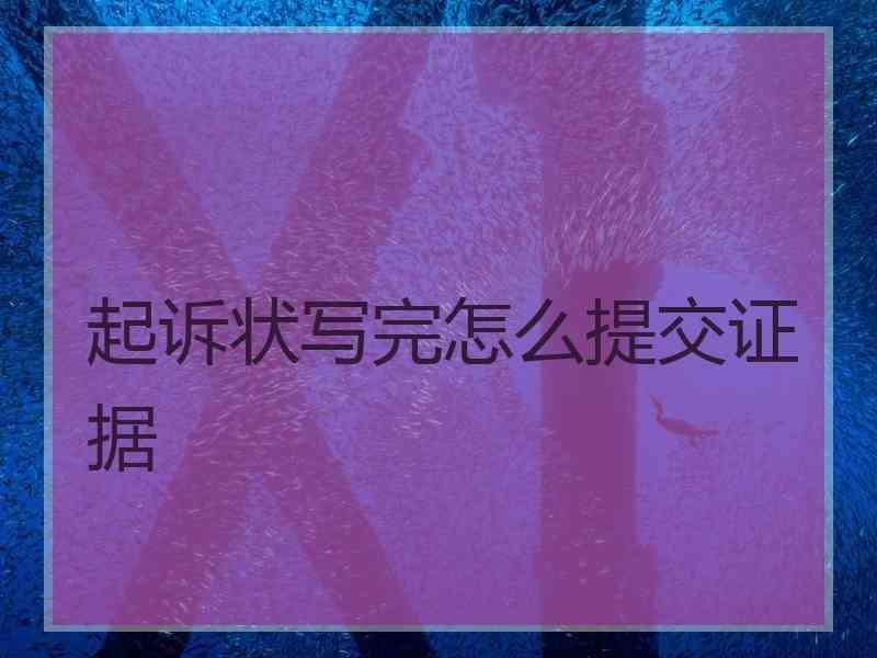 起诉状写完怎么提交证据