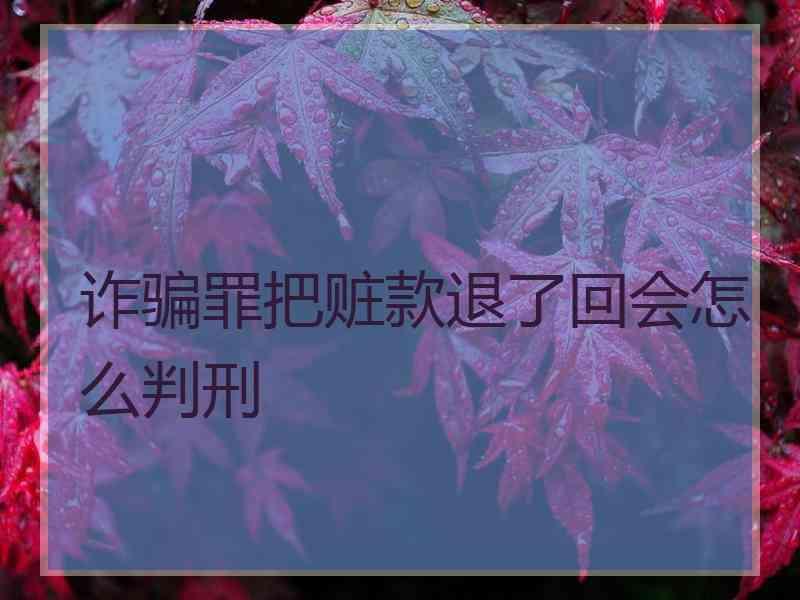 诈骗罪把赃款退了回会怎么判刑