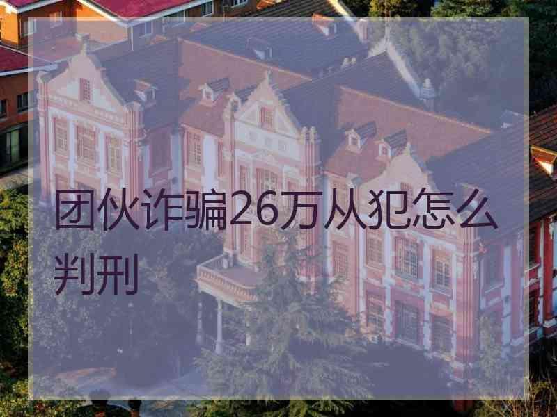 团伙诈骗26万从犯怎么判刑