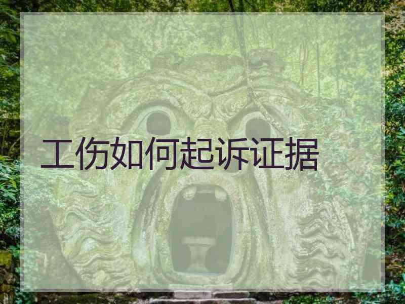 工伤如何起诉证据