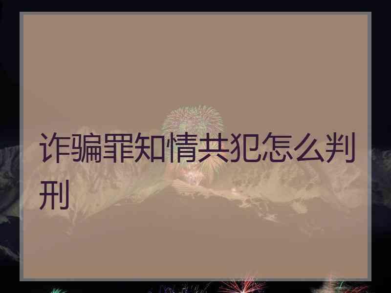 诈骗罪知情共犯怎么判刑