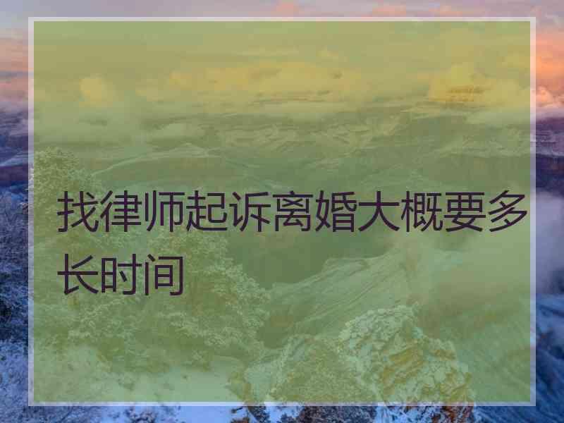 找律师起诉离婚大概要多长时间