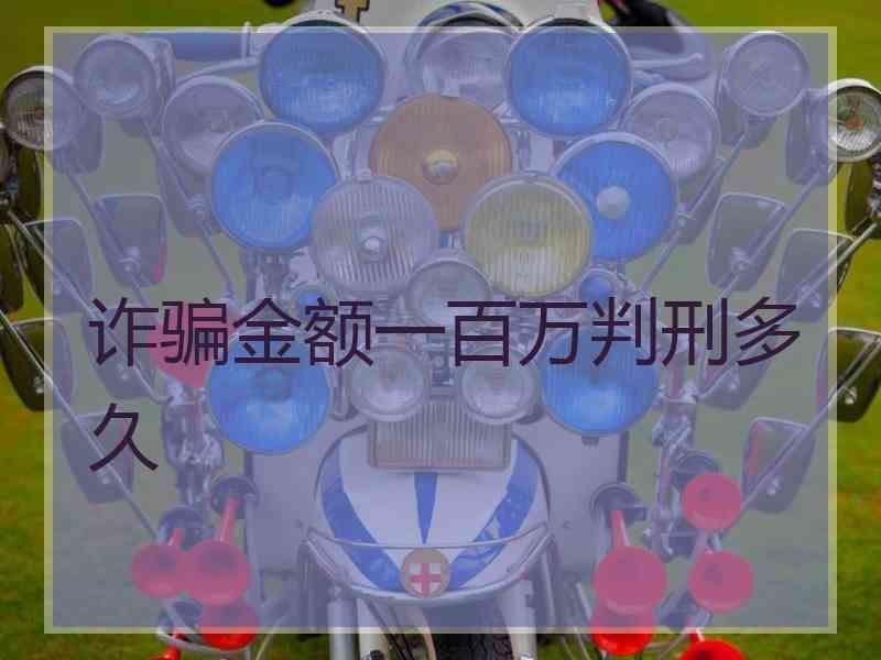 诈骗金额一百万判刑多久