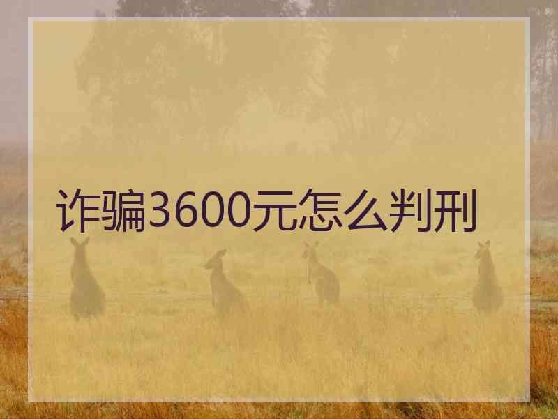 诈骗3600元怎么判刑