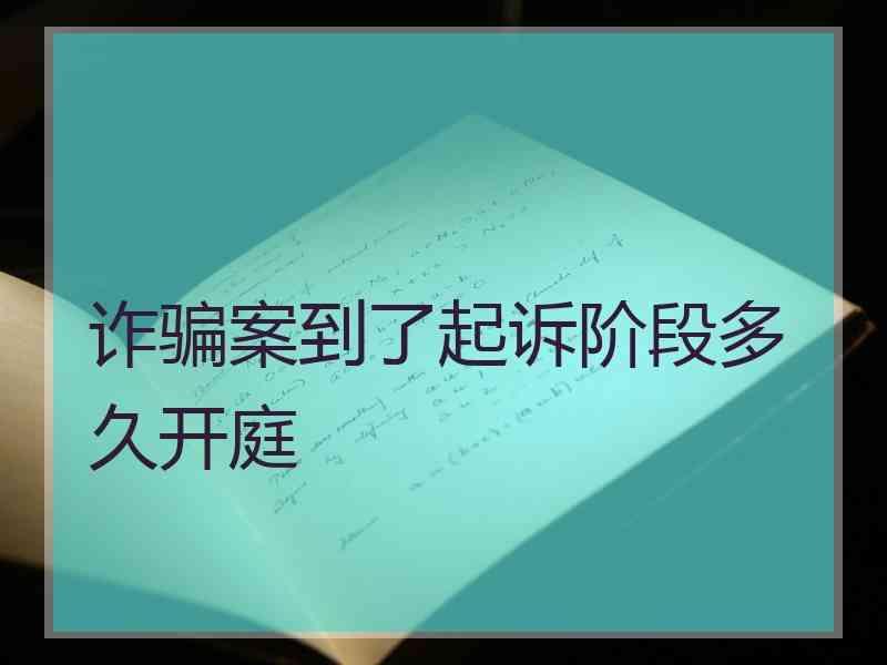 诈骗案到了起诉阶段多久开庭