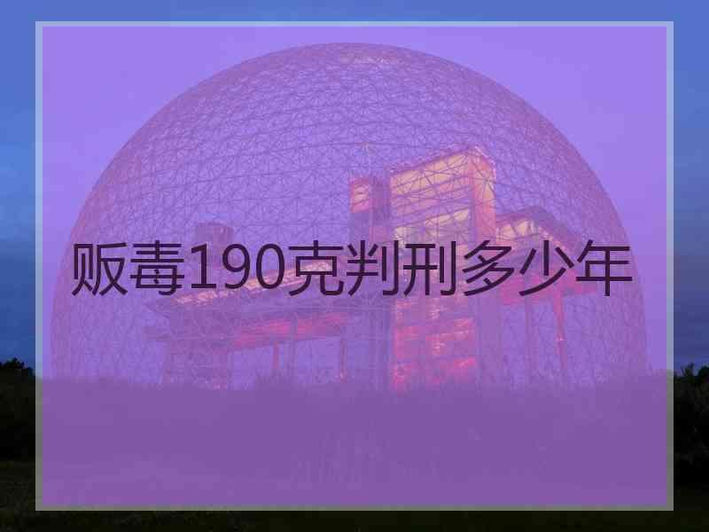 贩毒190克判刑多少年