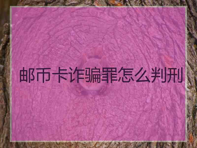 邮币卡诈骗罪怎么判刑
