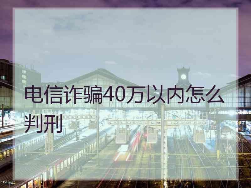 电信诈骗40万以内怎么判刑