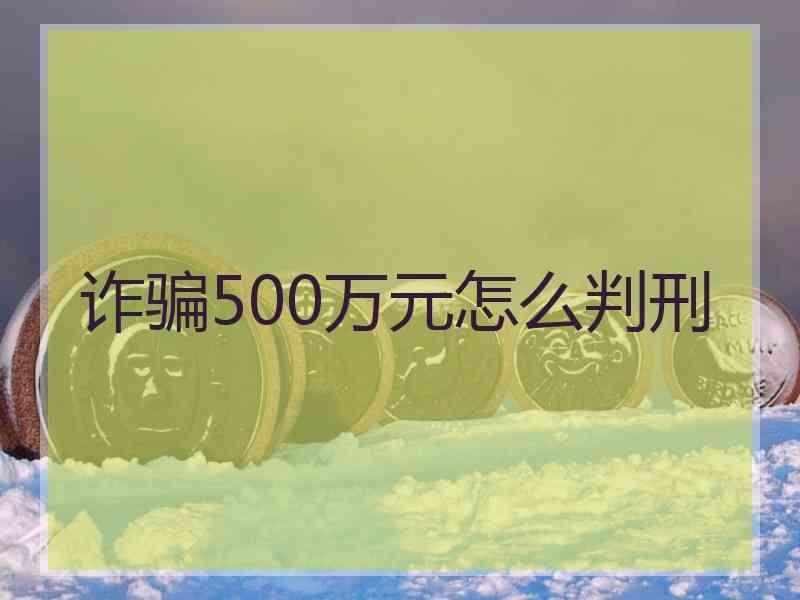 诈骗500万元怎么判刑