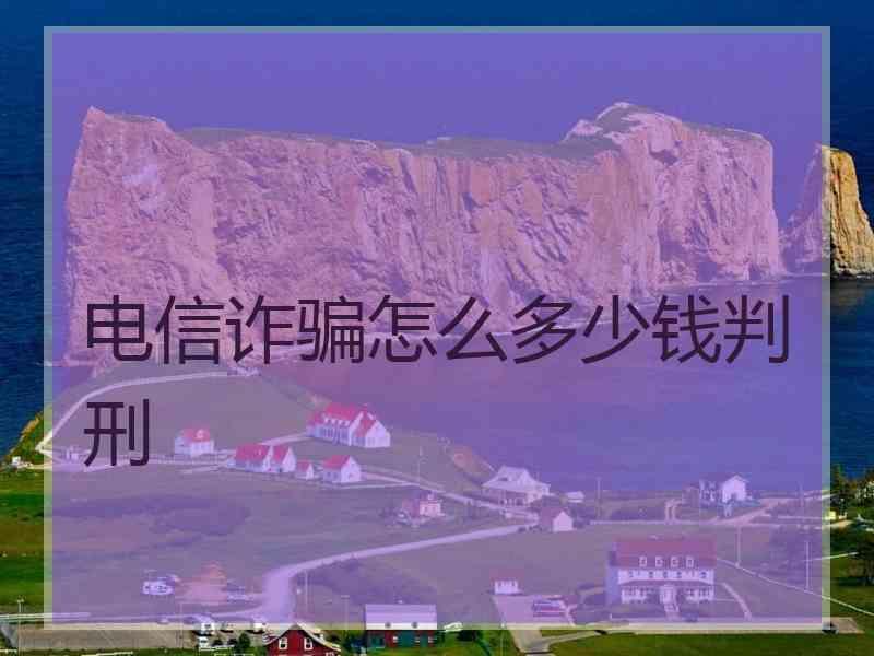 电信诈骗怎么多少钱判刑