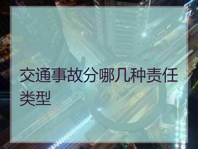 交通事故分哪几种责任类型