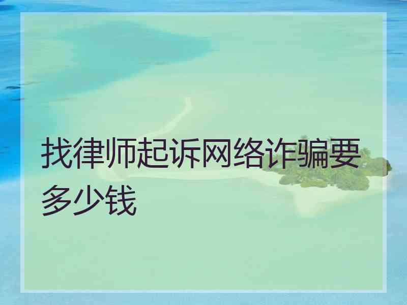 找律师起诉网络诈骗要多少钱