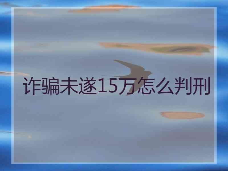 诈骗未遂15万怎么判刑