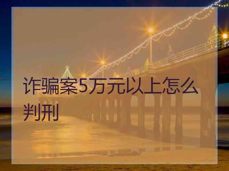 诈骗案5万元以上怎么判刑