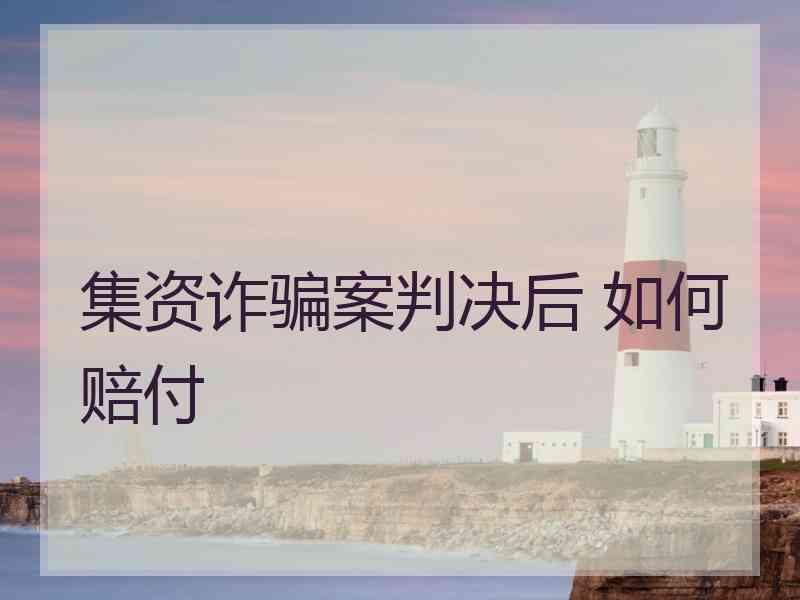 集资诈骗案判决后 如何赔付