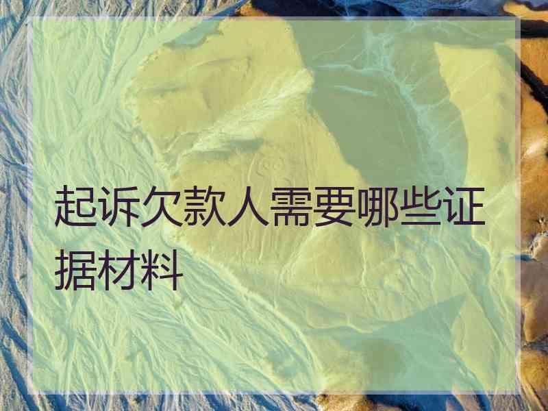 起诉欠款人需要哪些证据材料