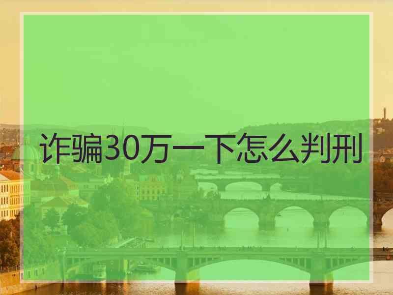 诈骗30万一下怎么判刑