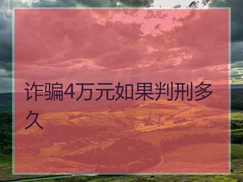 诈骗4万元如果判刑多久