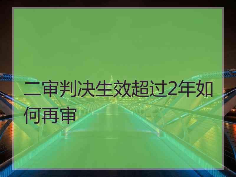 二审判决生效超过2年如何再审