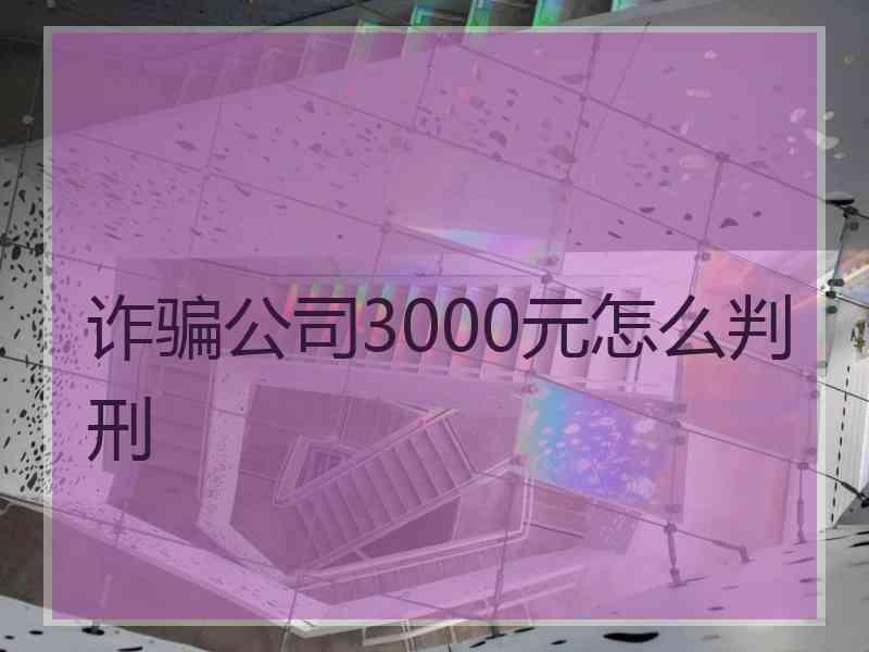 诈骗公司3000元怎么判刑