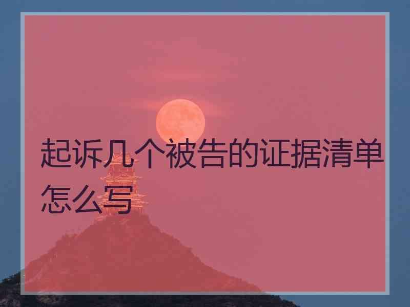 起诉几个被告的证据清单怎么写