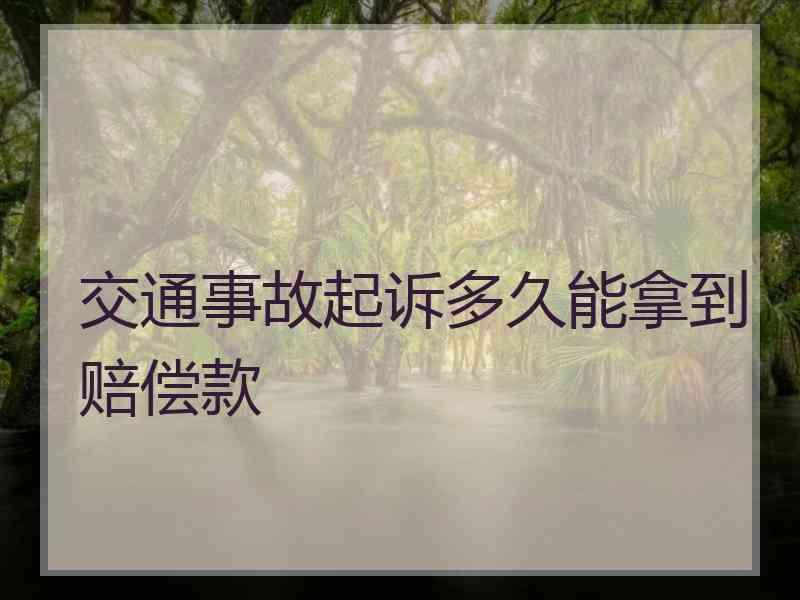 交通事故起诉多久能拿到赔偿款