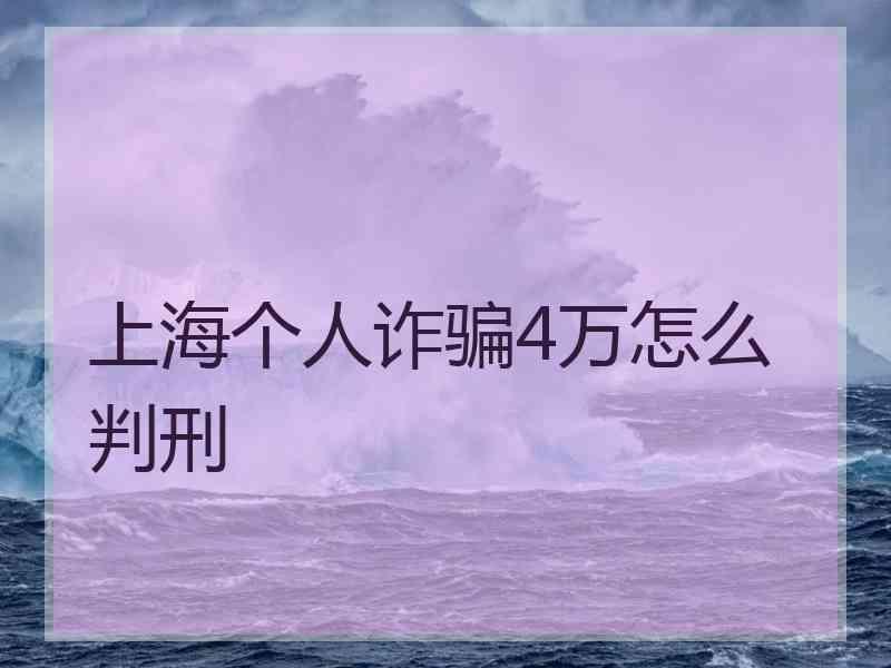 上海个人诈骗4万怎么判刑