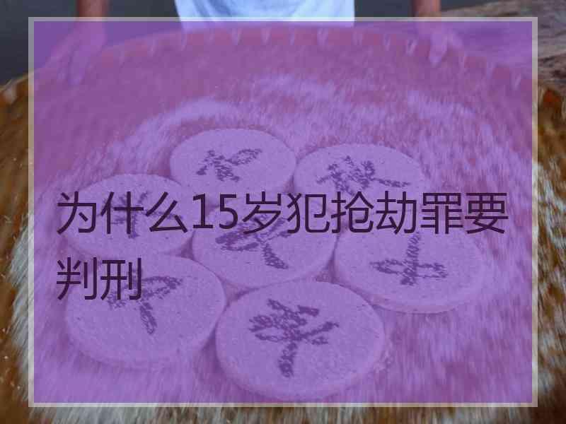 为什么15岁犯抢劫罪要判刑