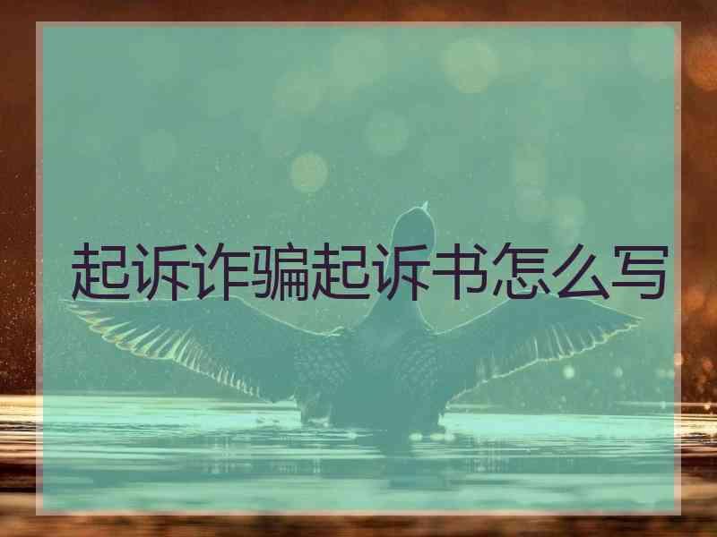 起诉诈骗起诉书怎么写