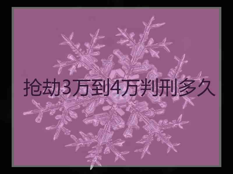 抢劫3万到4万判刑多久