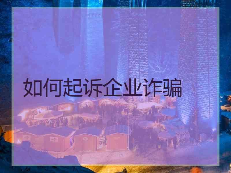 如何起诉企业诈骗