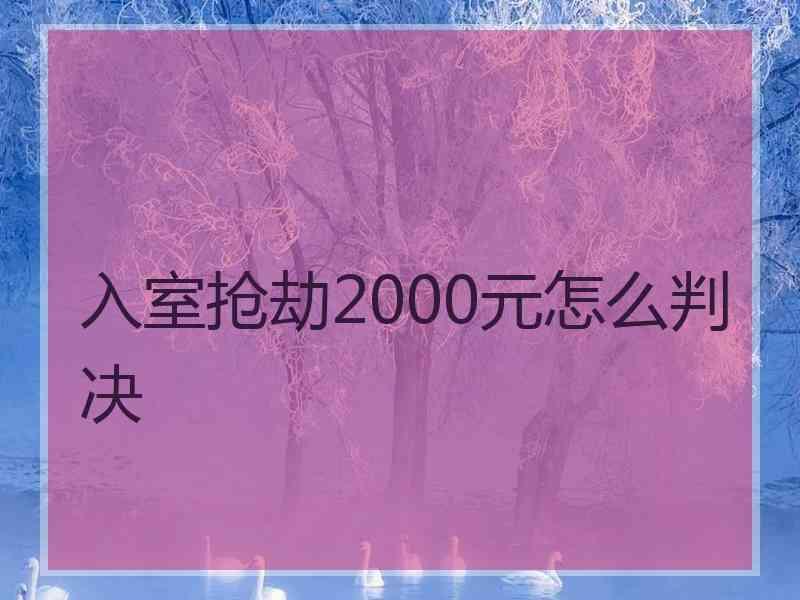 入室抢劫2000元怎么判决