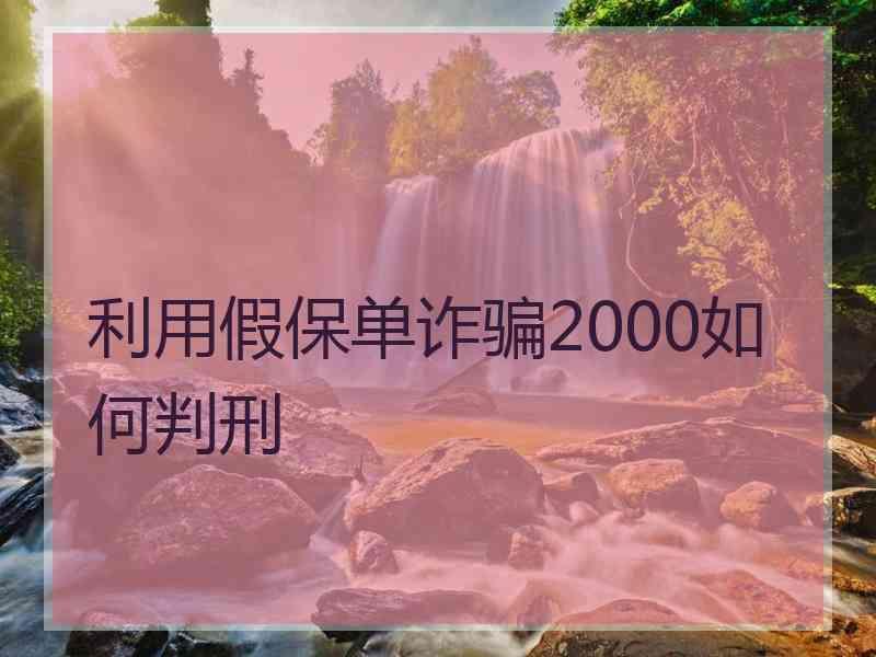 利用假保单诈骗2000如何判刑