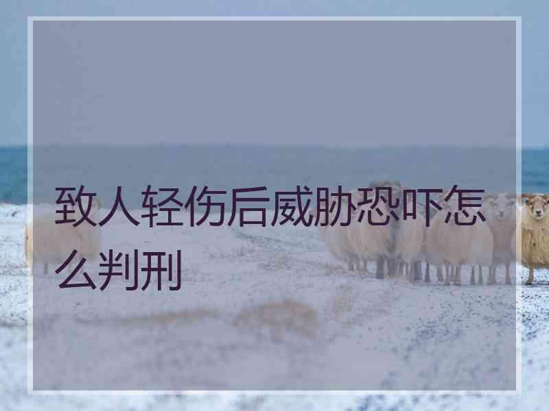 致人轻伤后威胁恐吓怎么判刑