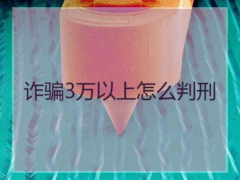 诈骗3万以上怎么判刑