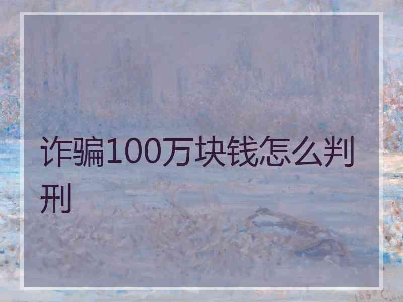 诈骗100万块钱怎么判刑