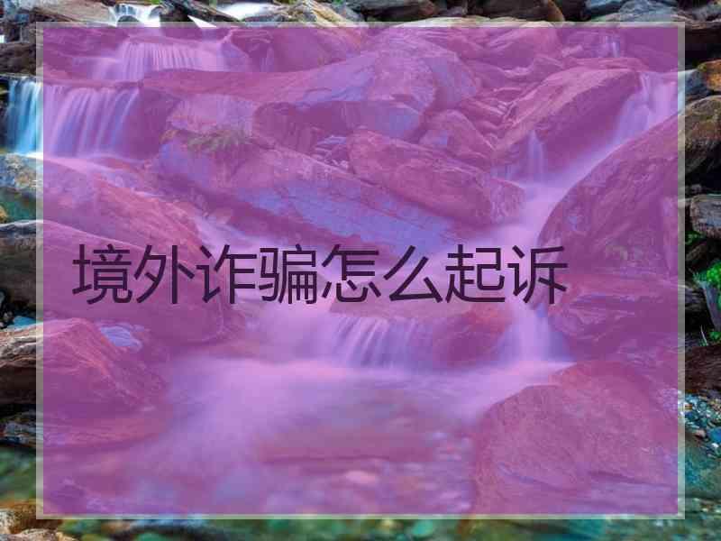 境外诈骗怎么起诉